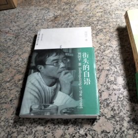 街头的自语（周国平散文系列）