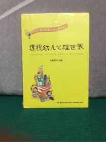 透视幼儿心理世界：给幼儿教师和家长的心理学建议（全新未拆封）