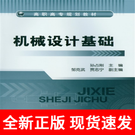 机械设计基础(孙占刚)