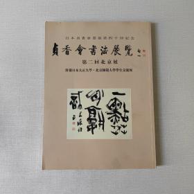 日本眞香会画展第四十回纪念 眞香会书法展览 第二回 北京展
