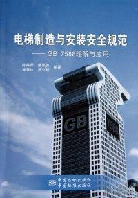 电梯制造与安装安全规范：GB 7588理解与应用