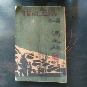 線裝《我的生活》（增訂本第一冊(cè)）