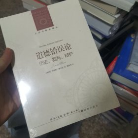 人文与社会译丛：道德错误论（历史、批判、辩护）