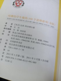 哈佛给学生做的300个思维游戏（金版）有字迹