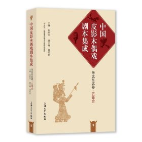 【正版书籍】中国皮影木偶戏剧本集成