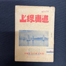 1948年第四兵团【追击线上】渡江战役