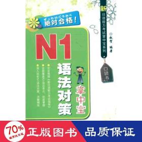 新语能力试掌系列 n1语法对策掌 外语－日语 赵贺