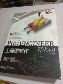 Pro/E开发院：Pro/ENGINEER工程图制作（野火4.0中文版）