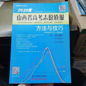 2020年山西省高考志愿填报 方法与技巧