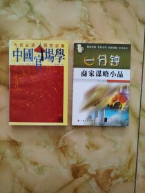 中国官场学、一分钟 商家谋略小品（2本）