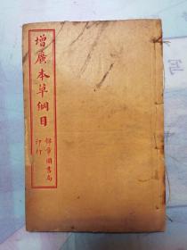 增广本草纲目卷四至卷六，一册，1