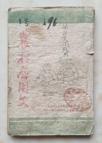 中华民国三十一年（1942）--晋绥边区文化系列--教育科--吕梁文化教育出版社--【农村应用文】--虒人荣誉珍藏