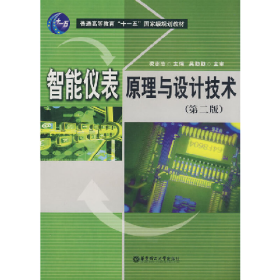 智能儀表原理與設(shè)計技術(shù)第二2版凌志浩華東理工大學(xué)出版社97875