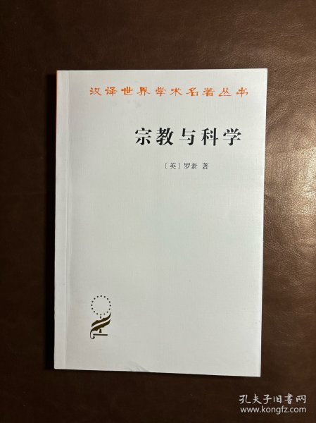 宗教与科学