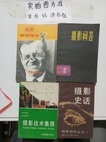 幽默新闻摄影，摄影问答2，摄影史话，摄影技术集锦共四本 摄影技术集锦封面有破损有污渍