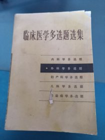 临床医学多选题选集