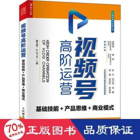 视频号高阶运营 基础技能 产品思维 商业模式