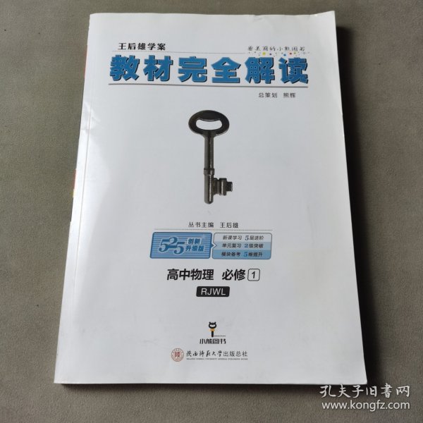 2018版王后雄学案教材完全解读 高中物理 必修1 配人教版