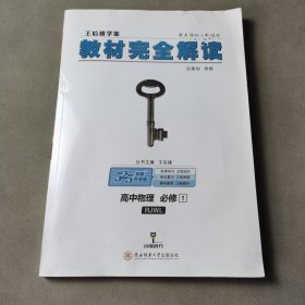 2018版王后雄学案教材完全解读 高中物理 必修1 配人教版