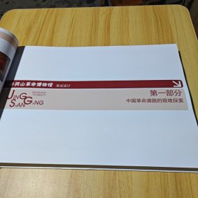 井冈山革命博物馆 “中国革命摇篮井冈山 井冈山革命斗争历史”版式设计
