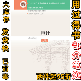 审计 第8版刘明辉 史德刚9787565446306东北财经大学出版社2022-09-01