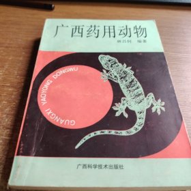广西药用动物