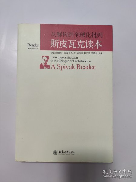 从解构到全球化批判：斯皮瓦克读本