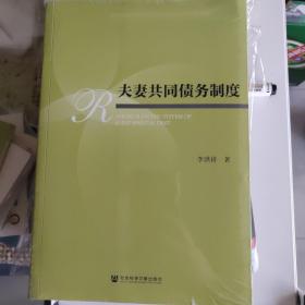 夫妻共同债务制度