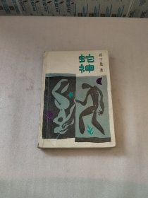 蛇神