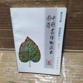 中国农作物病虫图谱