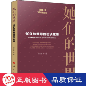 她们的世界——100位继母的访谈故事