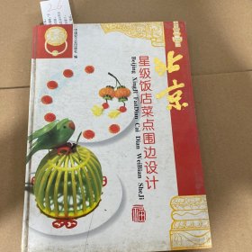 北京星级饭店菜点围边设计:[图集]