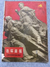 连环画报1977/4