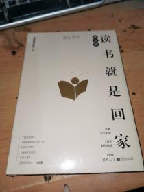 读书就是回家 信念篇、