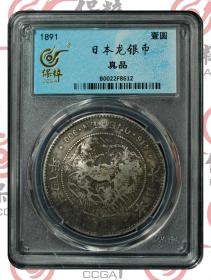 日本明治24年（1891年）罐装贸易银元，早期贸易银元多硬戳，包老包真。早期外贸银元在墨戳之前是硬戳多，一眼货，上有硬戳“M”等字样，均为我国钱荘所打，见证了当时社会的经济繁荣，有人专门玩戳字银元，这枚是个不错的选择。日本龙铸造精美，目前市场值与袁大头等值，专玩戳字币的价更好。