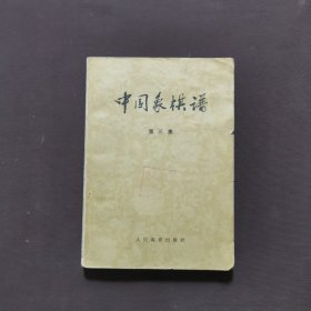 中国象棋谱（第三集）