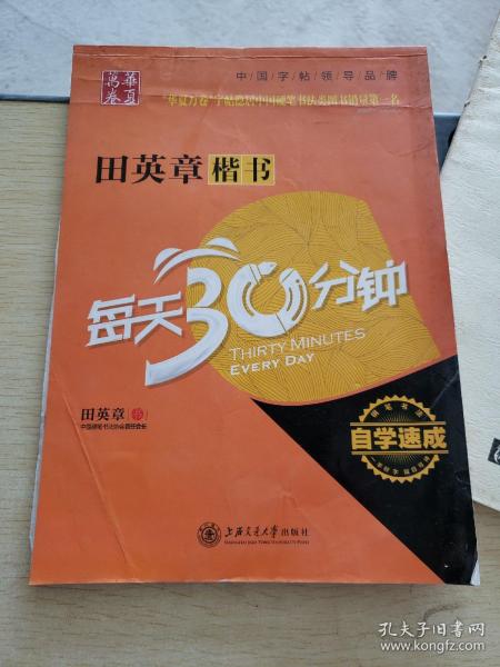 华夏万卷·自学速成:田英章楷书每天30分钟