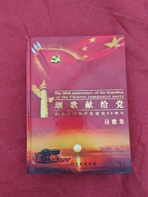 颂歌献给党-（纪念中国共产党建党90周年：诗歌集
