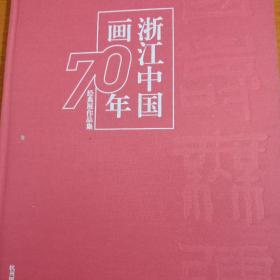 浙江中国画70年经典展作品集