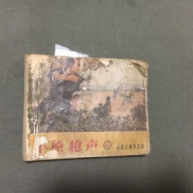 老版连环画---【平原枪声（4）-赵振江神枪退敌】1963年1版，1964年3印，每页都已挨页检查核对不缺页（书品不好，介意勿拍）