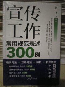 宣传工作常用规范表述300例