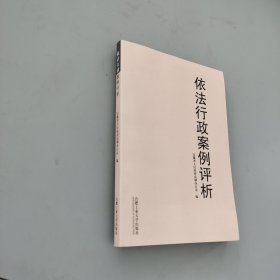 依法行政案例评析