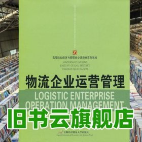 物流企業(yè)運營管理 第二版第2版 蘭洪杰 首都經濟貿易大學出版社 9787563821198
