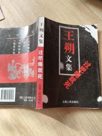 王朔散文集过把瘾就死