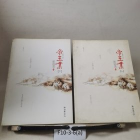 帝王业（辛夷坞、金子鼎力推荐!磅礴的女人史诗，人气作家寐语者畅销成名作，全文全新修订，绝版4周年完美典藏，全二册）
