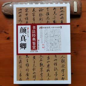 颜真卿书法经典鉴赏