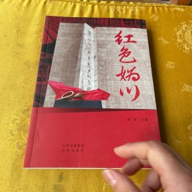红妫川 杂文 周诠 新华正版