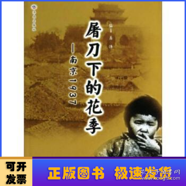 屠刀下的花季:南京1937