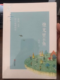 烛光里的鱼/给小时候的诗（全新未拆封）