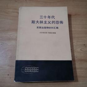 三十年代斯大林主义的恐怖